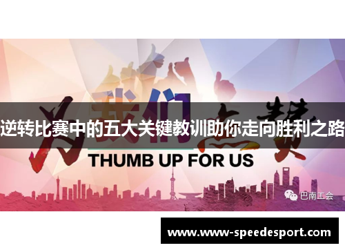 逆转比赛中的五大关键教训助你走向胜利之路 逆转比赛中的五大关键教训助你走向胜利之路