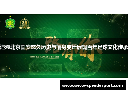追溯北京国安悠久历史与前身变迁展现百年足球文化传承 追溯北京国安悠久历史与前身变迁展现百年足球文化传承