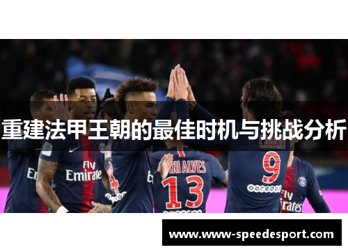 重建法甲王朝的最佳时机与挑战分析