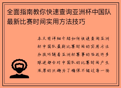 全面指南教你快速查询亚洲杯中国队最新比赛时间实用方法技巧 全面指南教你快速查询亚洲杯中国队最新比赛时间实用方法技巧