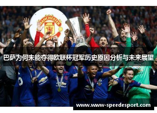 巴萨为何未能夺得欧联杯冠军历史原因分析与未来展望
