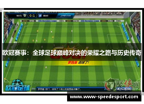 欧冠赛事：全球足球巅峰对决的荣耀之路与历史传奇