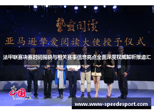 法甲联赛决赛时间揭晓与相关赛事信息亮点全面深度权威解析报道汇