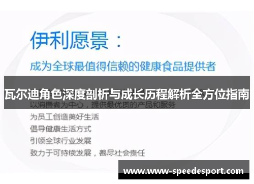 瓦尔迪角色深度剖析与成长历程解析全方位指南