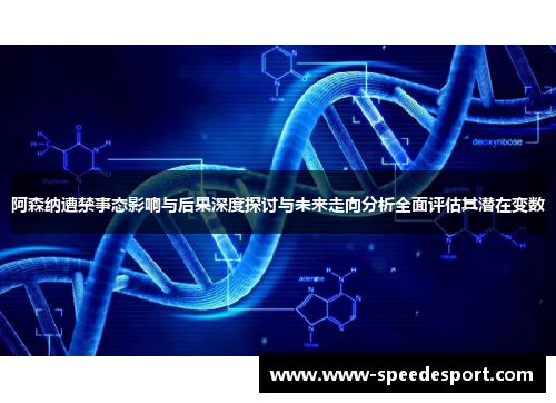 阿森纳遭禁事态影响与后果深度探讨与未来走向分析全面评估其潜在变数 阿森纳遭禁事态影响与后果深度探讨与未来走向分析全面评估其潜在变数