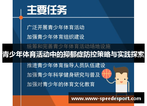 青少年体育活动中的抑郁症防控策略与实践探索 青少年体育活动中的抑郁症防控策略与实践探索